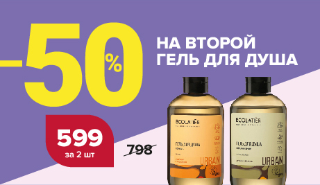 −50% на второй гель для душа Ecolatie