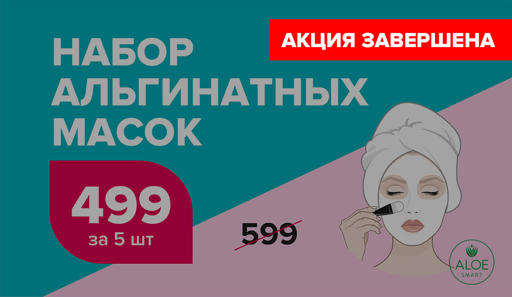 5 альгинатных масок всего за 499