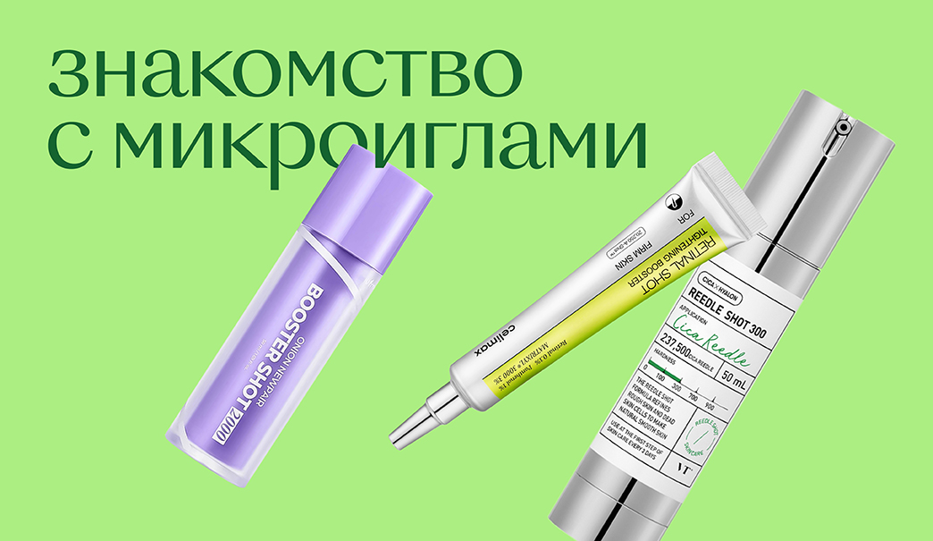 Микроиглы в косметике