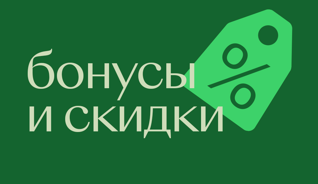 Получайте дополнительные скидки и бонусы