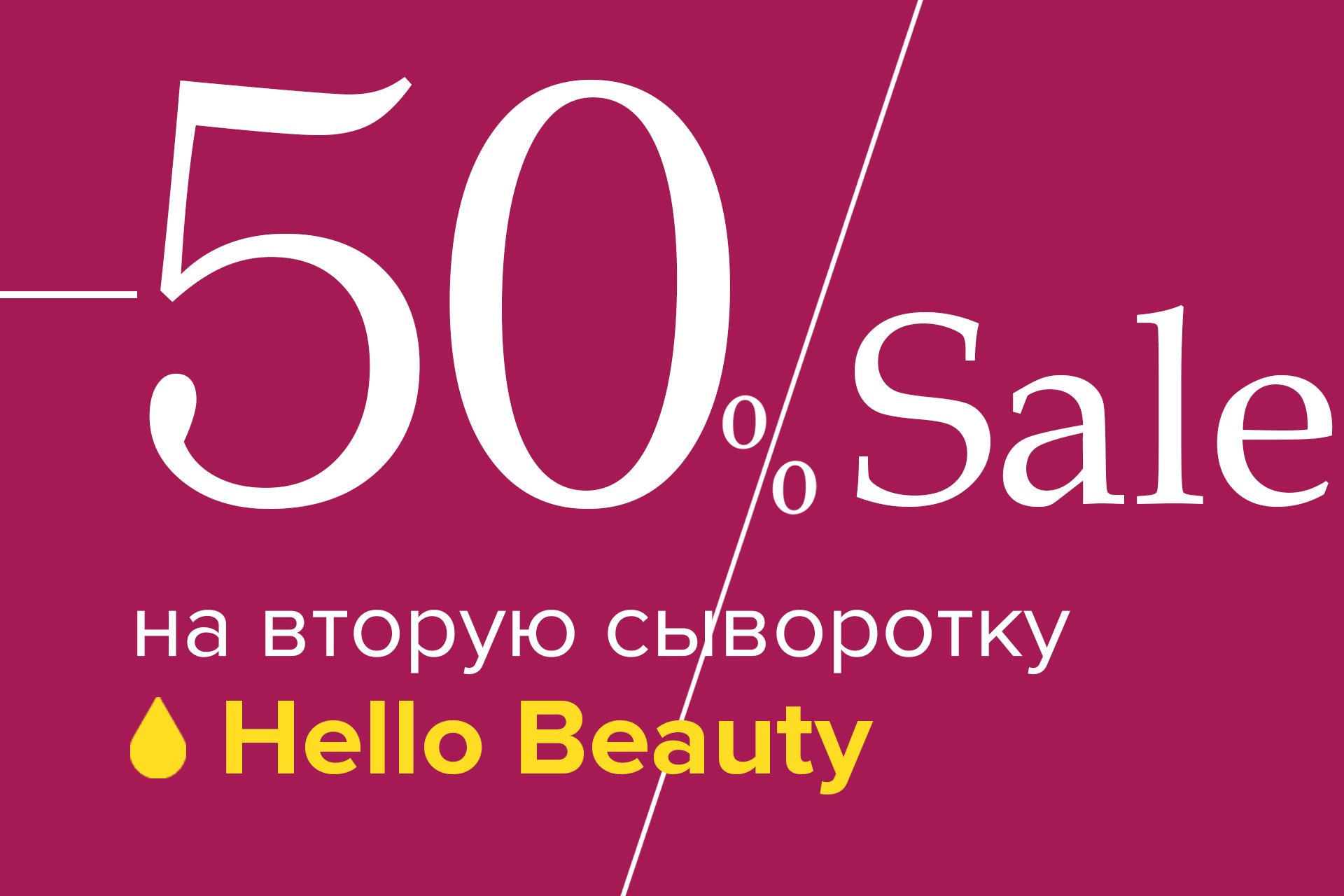 hello_beauty_50_sale.jpg