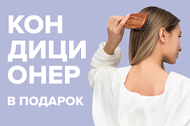Кондиционер в подарок