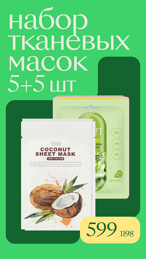 5+5 маски