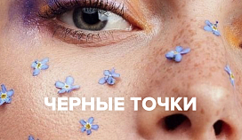 избавляемся от черных точек