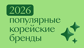 Рейтинг самых популярных корейских брендов 2026: что выбирают покупатели и почему