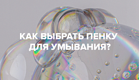 Выбираем пенку для умывания 