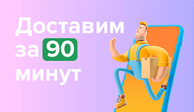 Доставим за 90 минут!