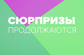 Сюрпризы продолжаются!