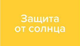 Защита от солнца