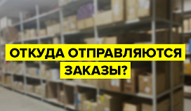 О сроках и условия хранения косметики на складе ALOEsmart