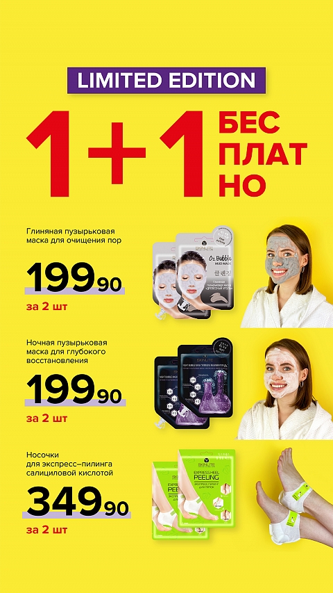 SKINLITE 1+1 БЕСПЛАТНО