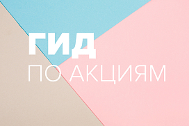 Гид по акциям