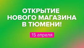 ОТКРЫТИЕ НОВОГО МАГАЗИНА