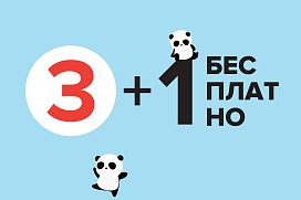 3+1 бесплатно! Тканевая маска в подарок!