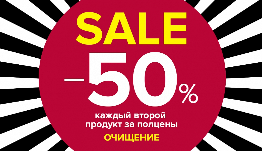 Грандиозный SALE! Скидка –50%