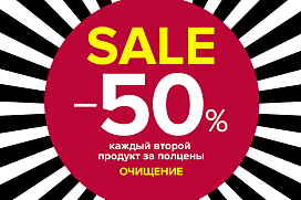 Грандиозный SALE! Скидка –50%