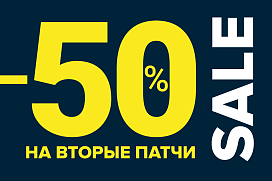 Скидка −50% на вторые патчи
