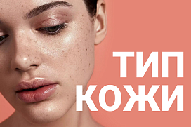 Подбираем уход под тип кожи
