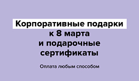 Оплата корпоративных подарков любым способом