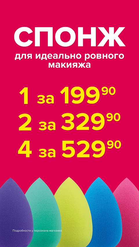 Спонж для идеально ровного макияжа от 199 рублей!