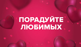Порадуйте любимых