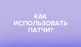 Памятка о патчах