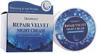 Deoproce~Антивозрастной восстанавливающий ночной крем~Moisture Repair Velvet Night Cream 