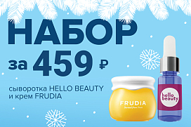 Супер-предложение для зимнего ухода!