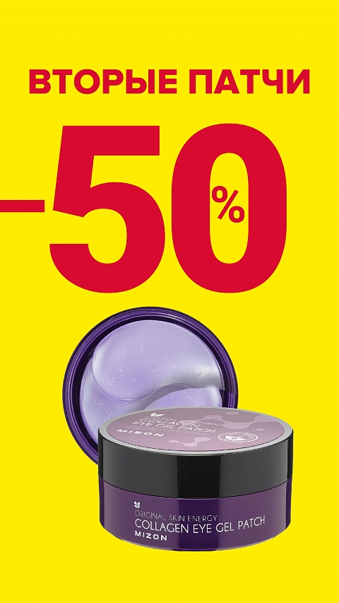 −50% на вторые патчи