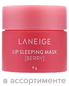 Laneige~Увлажняющая ночная маска для губ в ассортименте~Lip Sleeping Mask