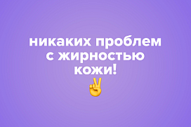 Никаких проблем с жирностью кожи!