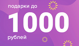 Идеальные подарки к 8 марта до 1 000 ₽