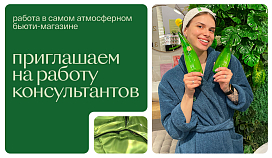 Открыты вакансии продавцов-консультантов